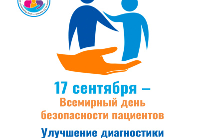Неделя безопасности пациента